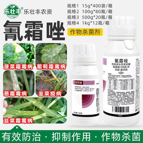 氰霜唑葡萄菠菜霜霉病韭菜疫病专用药比赛尔双可佳农药喷雾杀菌剂