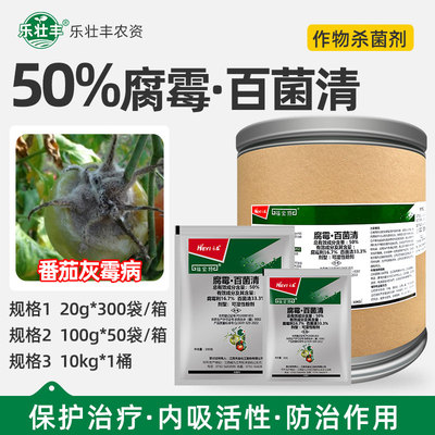 禾益福宜特50%腐霉利百菌清番茄灰霉病保护治疗防治农药杀菌剂