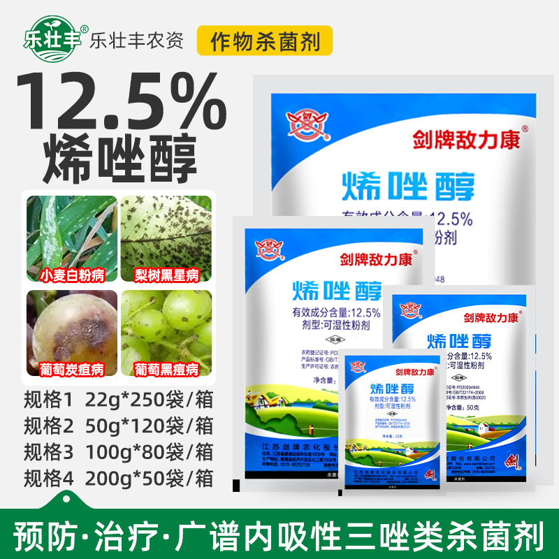 剑牌敌力康12.5%烯唑醇小麦白粉病黑星葡萄病炭疽病黑痘病杀菌剂