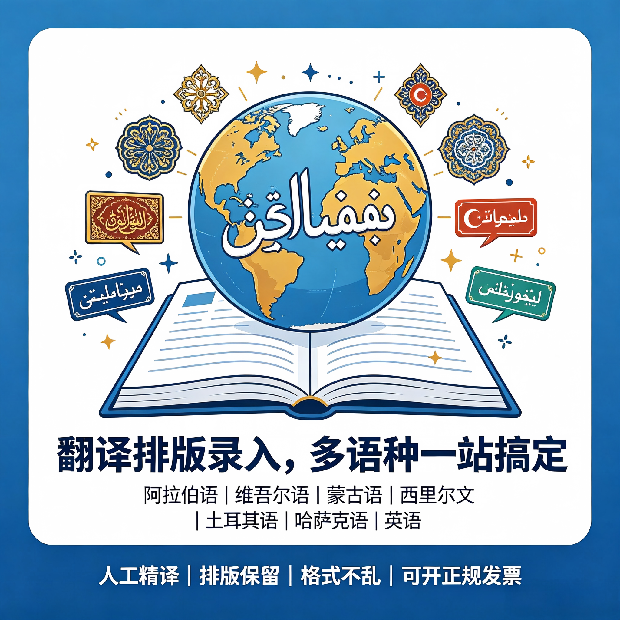 翻译排版录入阿拉伯语维吾尔语蒙古语西里尔文土耳其语哈萨克语英