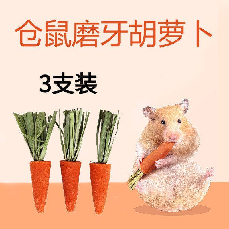 棒磨牙饲料营养仓鼠可食用品小粮食胡萝卜粮食零食专用仓鼠小兔子
