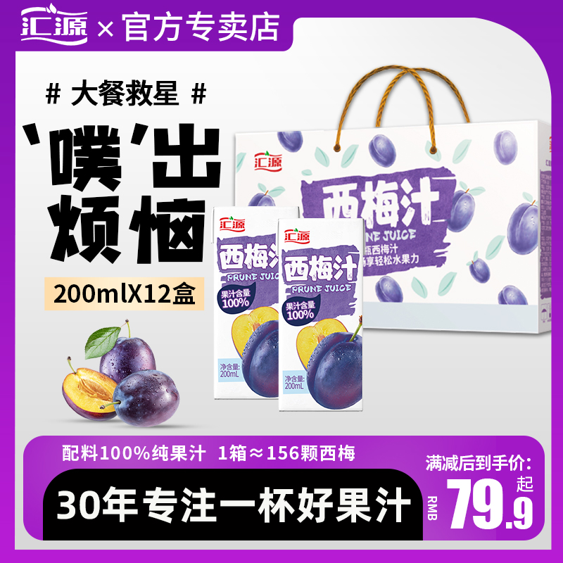 汇源西梅汁NFC果汁无添加大餐救星便携盒装100%纯果饮料健康官方