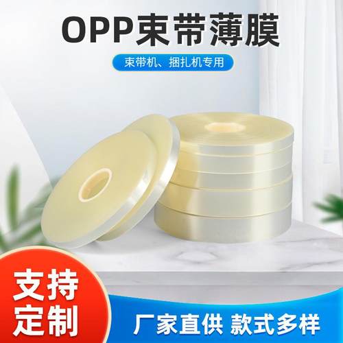 opp束带现货 蔬菜环保热熔透明捆扎带束带机专用印刷彩盒打包膜带