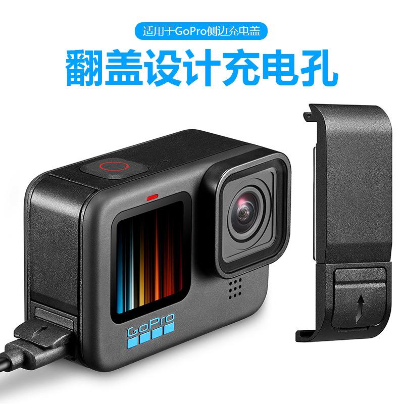 GoPro12/11电池侧盖狗10/9硅胶套侧开防尘充电盖运动相机配件套装