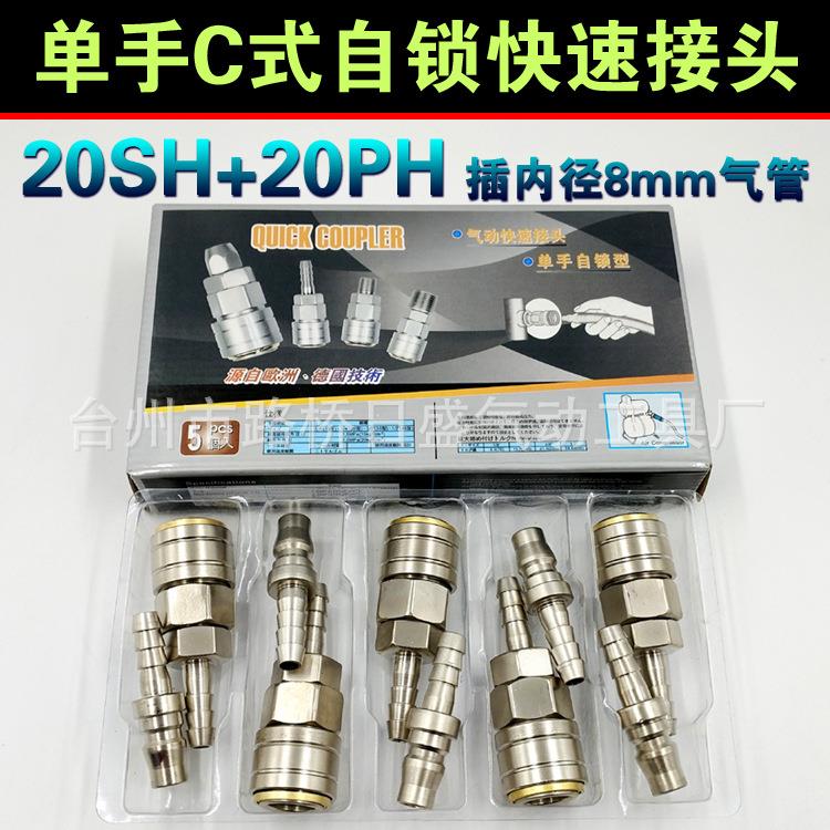 钢制风炮自锁快速接头C式宝塔接头单手插 20长尾SH+PH插内径8mm管