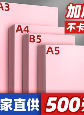 粉红色复印纸粉色A4纸B5打印纸a5彩色70g80g克加厚粉纸A3彩纸红纸