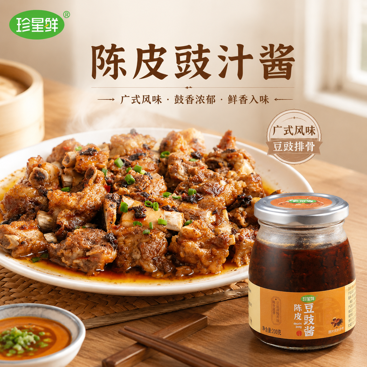 珍星鲜陈皮豆豉酱家用炒菜