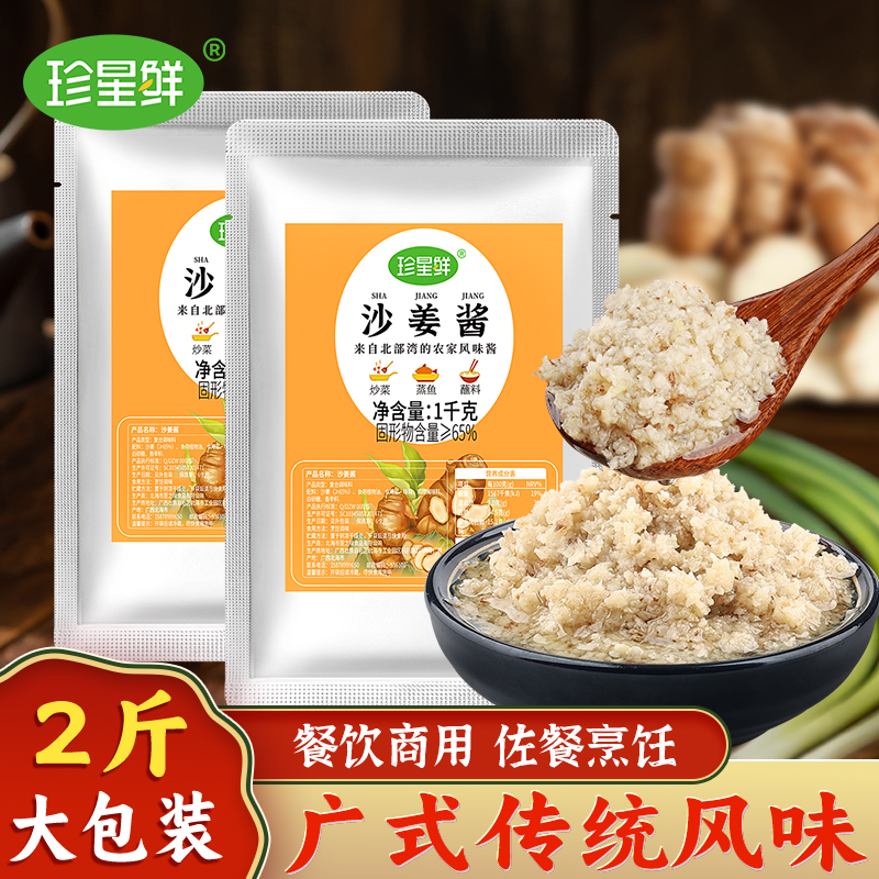 珍星鲜沙姜酱商用包装工厂店直售