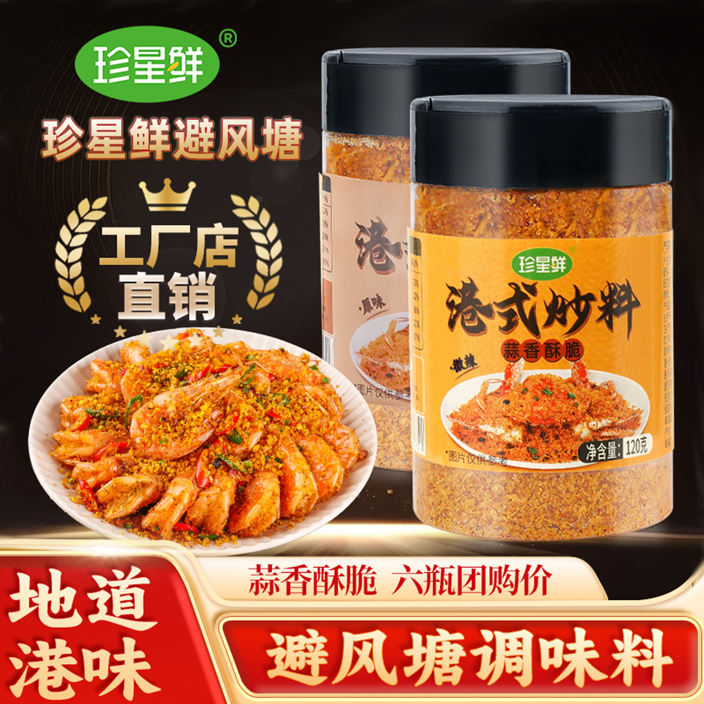 珍星鲜港式避风塘炒料炒蟹调味料