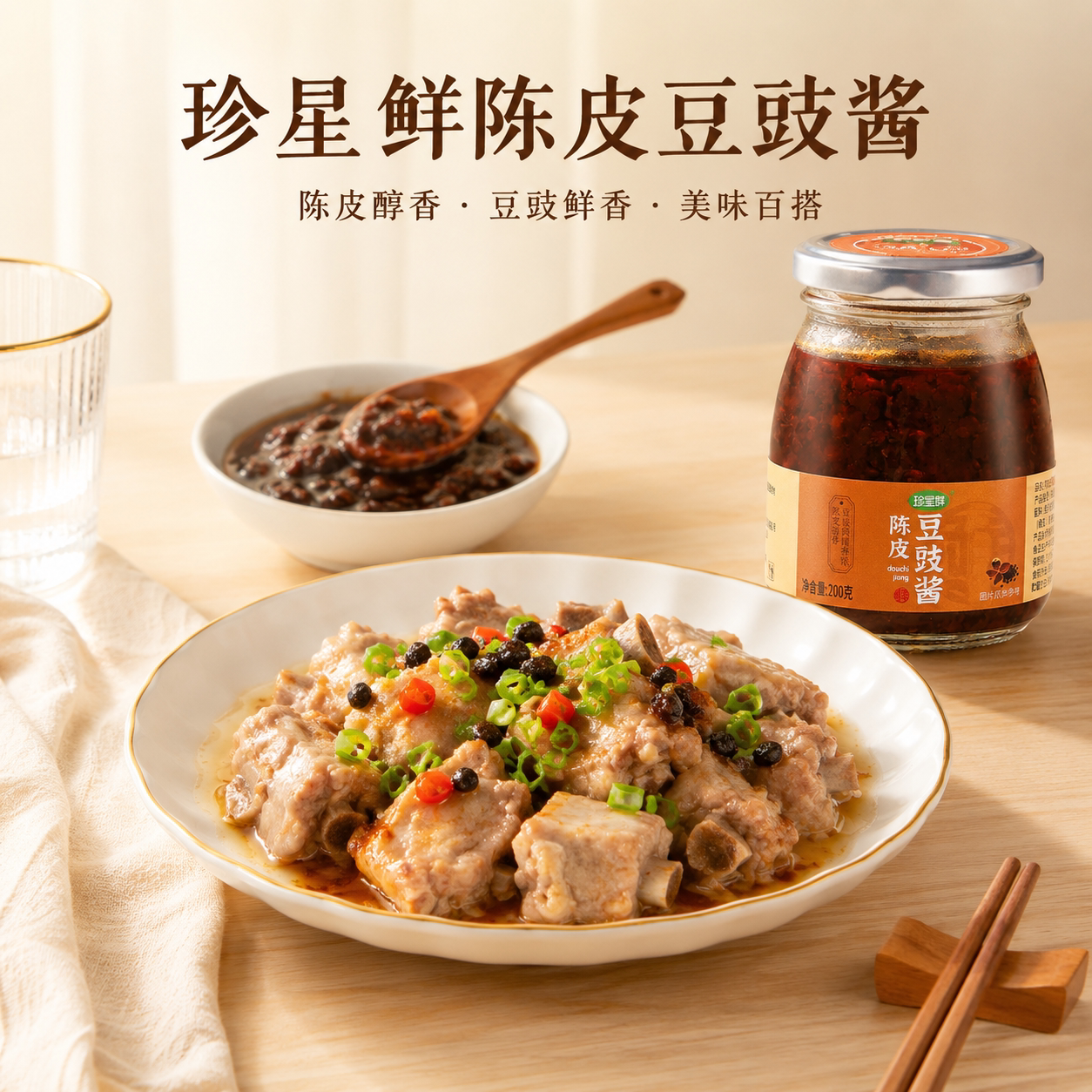 珍星鲜陈皮豆豉酱家用炒菜