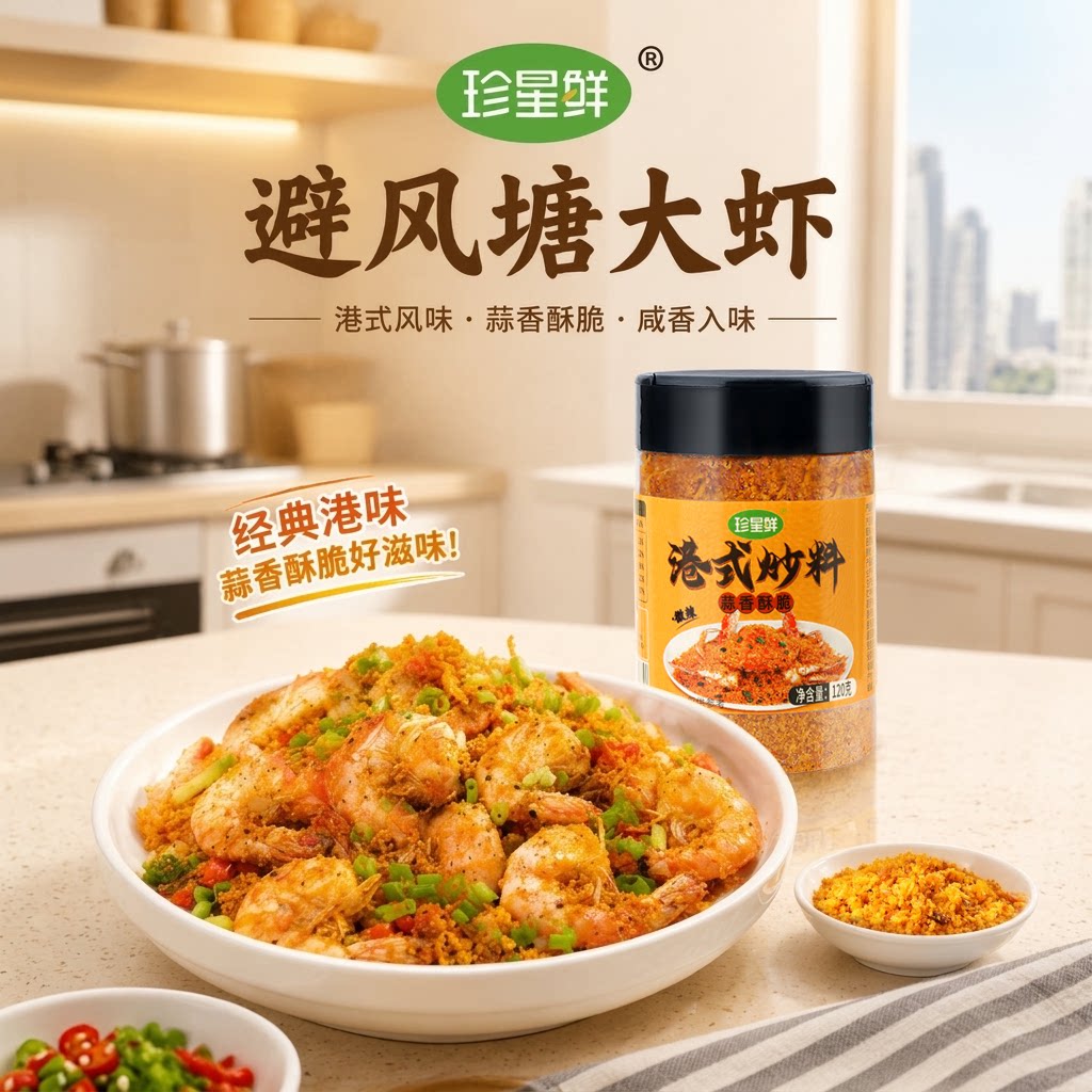 珍星鲜港式避风塘炒料炒蟹调味料