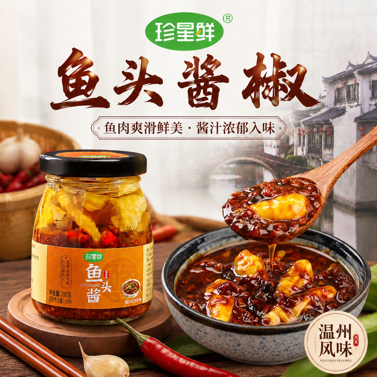 珍星鲜温州鱼头酱剁椒专用酱料