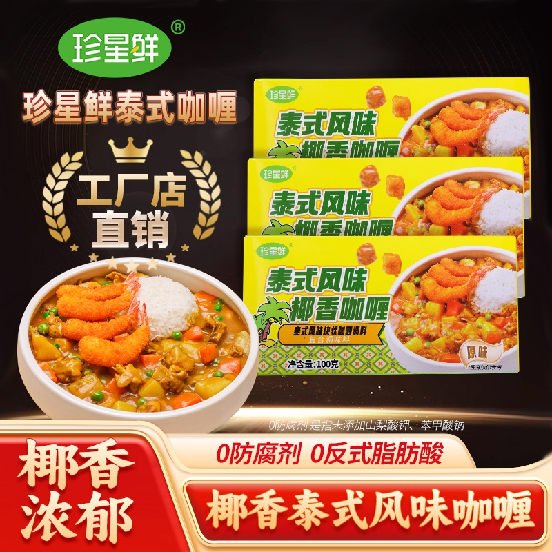 珍星鲜泰式风味咖喱块100g椰香黄咖喱土豆牛肉家用儿童咖喱饭调料