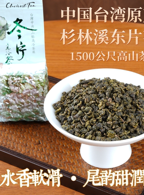 台湾杉林溪冬片高山茶1500米高冷茶正宗台湾原装乌龙茶春茶清香型