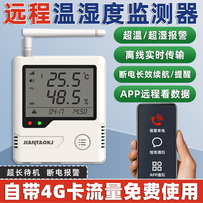 4G温湿度报警监测器手机远程查看