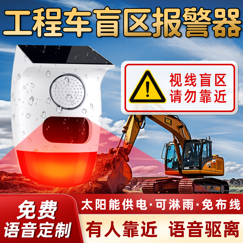 工程车怪手盲区警报器吊车旋转货车右侧倒车红外感应语音提示系统