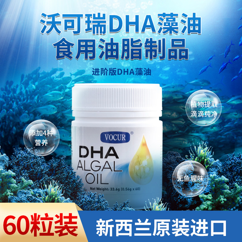 VOCUR沃可瑞新西兰进口DHA藻油食用油脂制品,保健食品/膳食营养补充食品,DHA/EPA/DPA亚麻酸,淘宝优惠券,粉丝福利购,淘宝优惠卷