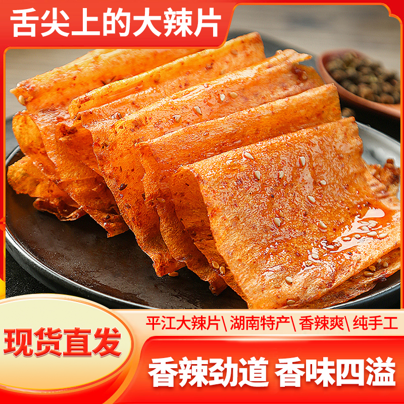 两大包！大嘴狸平江大辣片136g