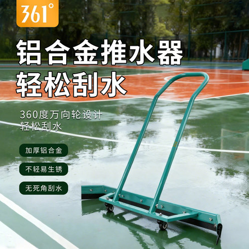 361铝合金篮球足球场推水刮地器