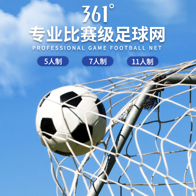 361足球网加粗11人7人5人标准龙门射门网耐用训练比赛五人制球网
