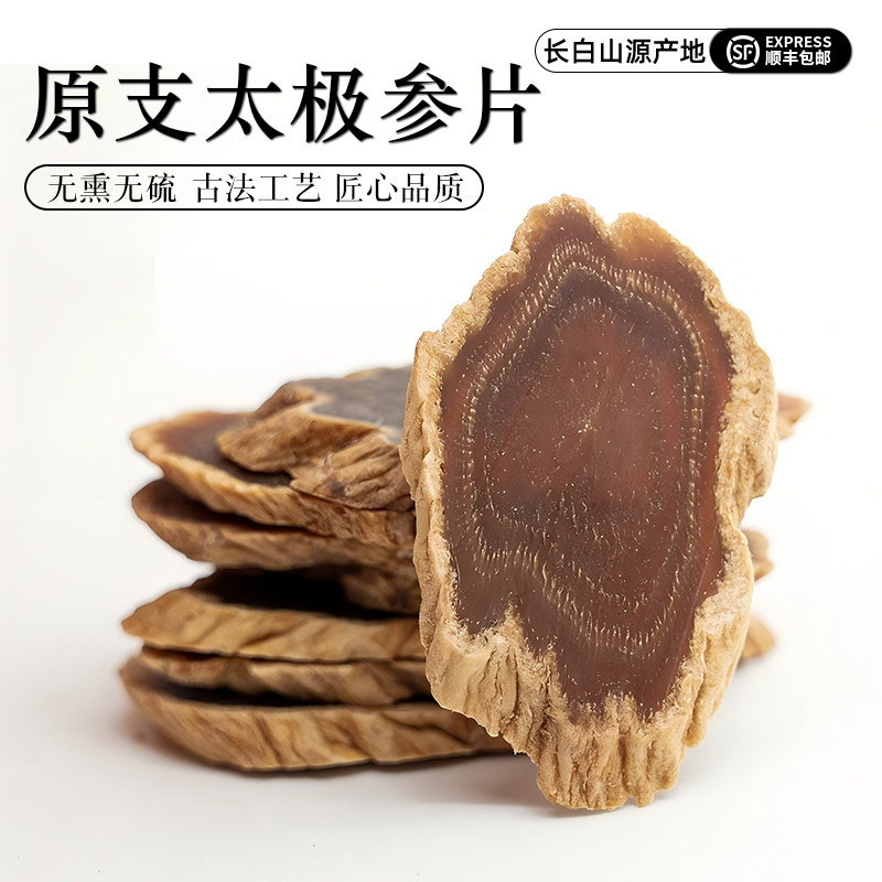 长白山人参太极参片正品官方旗舰店高丽人参红参东洋参切片泡水喝