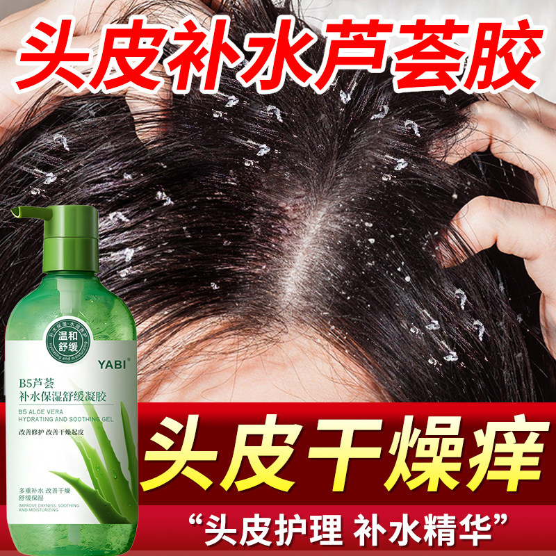 正品芦荟胶涂头皮保湿精华营养液干燥起皮补水去屑头屑多护理滋润