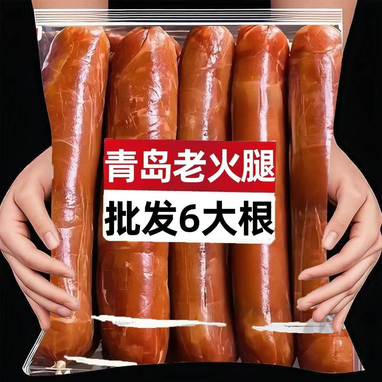 【整箱6大根】青岛风味老火腿正宗老式火腿肠烟熏瘦肉即香肠1根