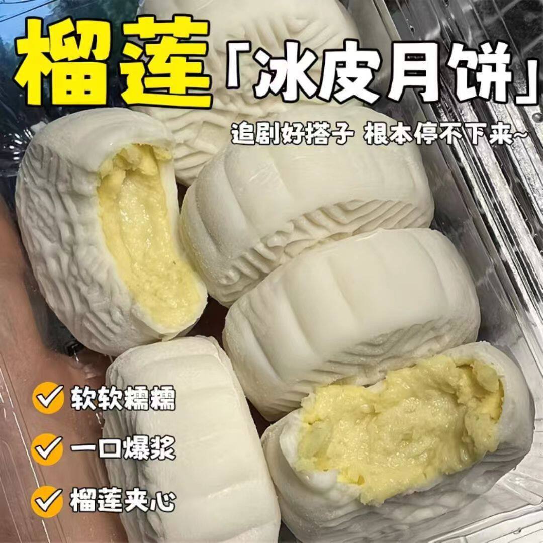 冰皮猫山王榴莲肉冰皮夹心月饼中秋节爆浆水晶独立送礼冰淇淋整箱