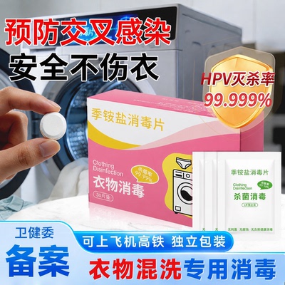 季铵盐HPV衣物消毒片公共洗衣机酒店学校宿舍专用杀菌泡腾片便携