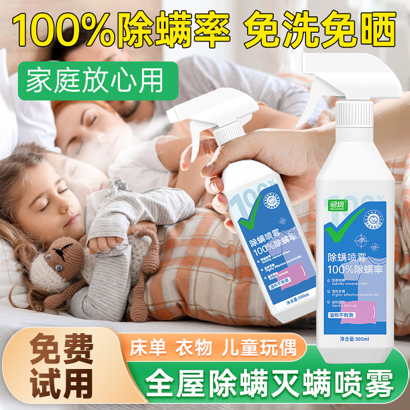 床上除螨杀菌除螨喷雾剂母婴可用学生宿舍床单被子去螨虫神器免洗,居家日用,除螨喷雾,淘宝优惠券,粉丝福利购,淘宝优惠卷
