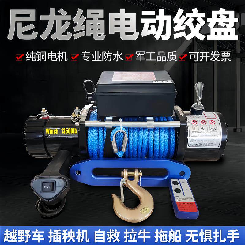 尼龙绳电动绞盘12v车载吊机越野车插秧机自救24V拉牛48伏快速拖船