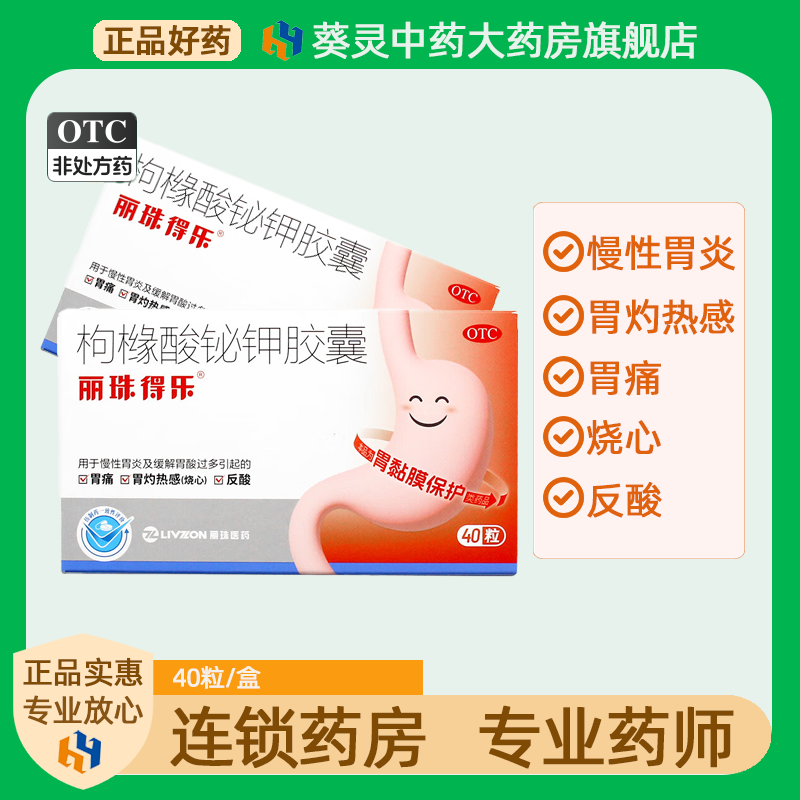 【丽珠得乐】枸橼酸铋钾胶囊120mg*40粒/盒口服胃痛慢性胃炎反酸