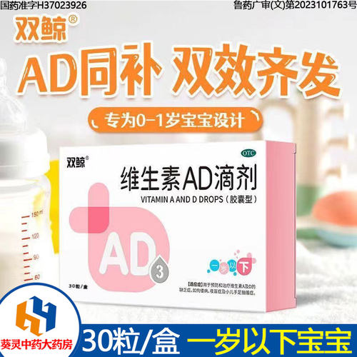 双鲸维生素AD滴剂30粒/盒一1岁以下预防治疗佝偻病手足抽搐夜盲症