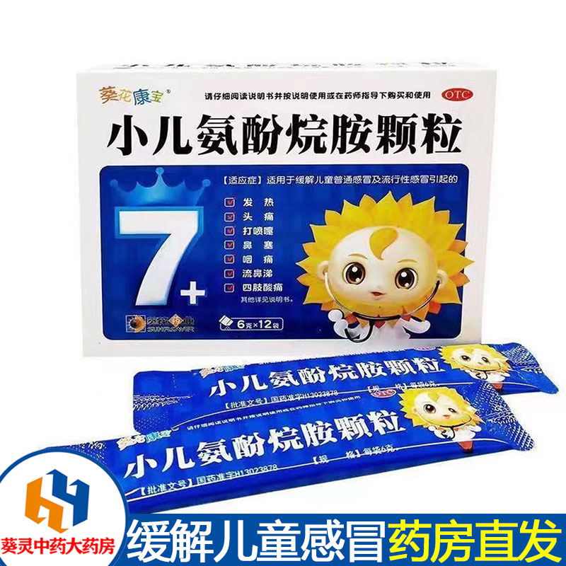葵花康宝小儿氨酚烷胺颗粒6克x12袋缓解儿童感冒发热头痛鼻塞正品