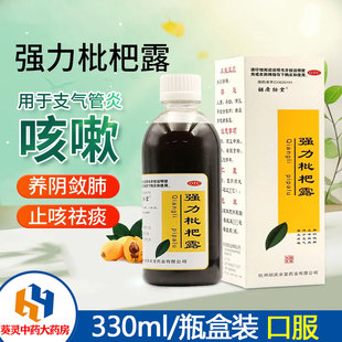 胡庆余堂强力枇杷露330ml 养阴敛肺支气管炎止咳嗽祛痰口服 瓶盒装