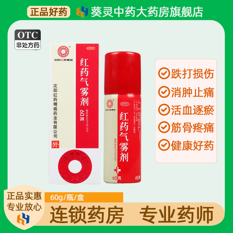 【沈阳红药】红药气雾剂60g*1瓶/盒
