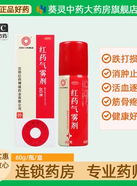 沈阳红药气雾剂60克活血逐瘀消肿止痛跌打损伤筋骨疼痛淤血肿胀