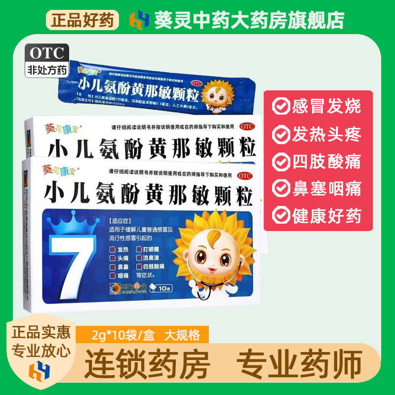 葵花康宝小儿氨酚黄那敏颗粒2g*10袋儿童感冒鼻塞咽痛流鼻涕发热