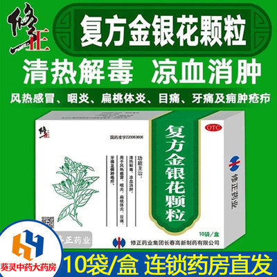 【修正】复方金银花颗粒10g*10袋/盒