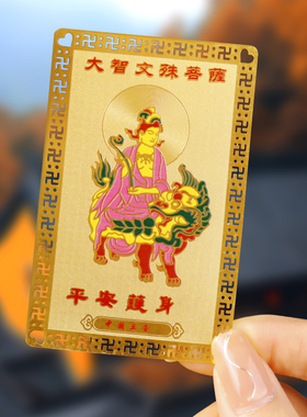 极速山西五台平安符m金卡本命年文殊普贤菩萨金榜题名五爷上岸太