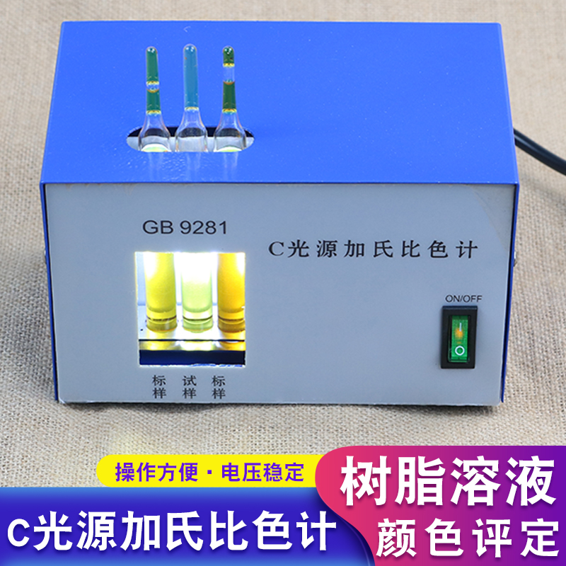 极速C光源加氏比j色计透明液体仪器GB9281-88色漆清漆树脂溶液颜