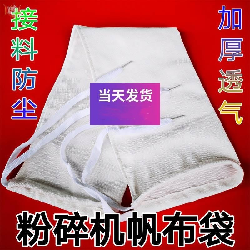 极速粉碎机帆布袋加厚透气除尘袋子打玉K米饲料磨面碾米接糠出料