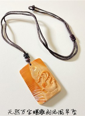 极速天然深海三大明螺之一万宝螺雕E刻凤凰款吊坠 男女款贝壳饰品