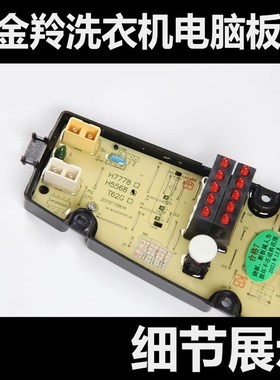 极速金羚洗衣机XQB60-H5568/H55C78/H5588/H5598电脑板控制主板