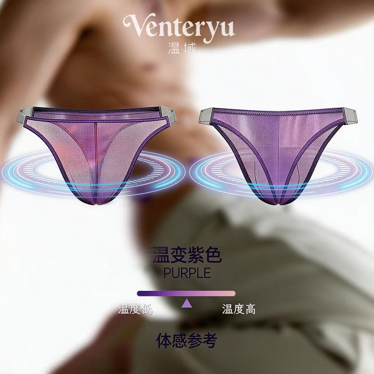 温域VENTERYU「皇帝的新衣」温变男三角内裤男人魅力紫色透气内裤