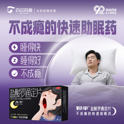 邦平盐酸罗通定片改善睡眠助眠药长期失眠多梦易醒睡不着姨妈痛药