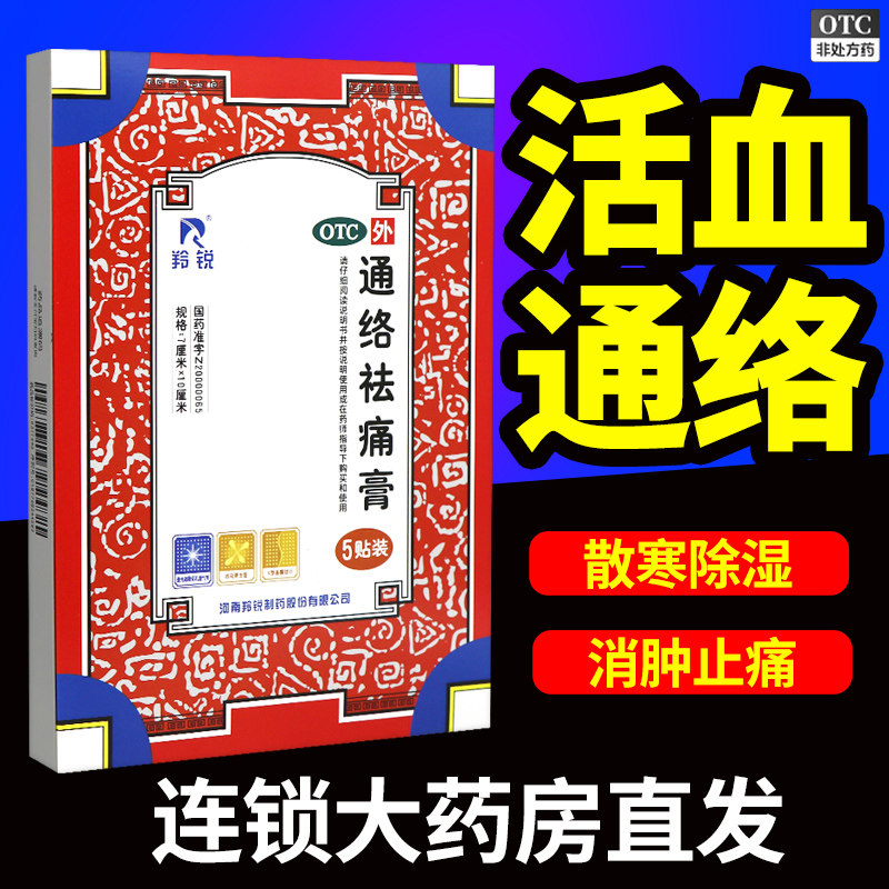 羚锐通络祛痛膏旗舰店10贴膏药颈椎腰间盘突出消肿止痛风湿类关节