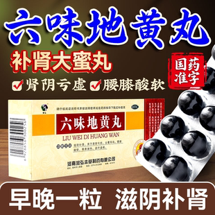 六味地黄丸正品大蜜丸浓缩男士补肾固精强肾补肾丸泄早用手过度