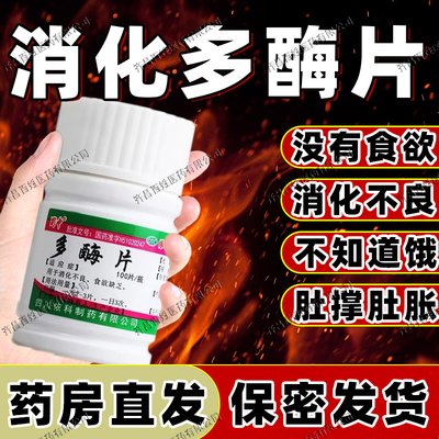 治疗促进消化的酶片正品健胃消食多酶片肠胃消化不良肠道脾胃虚弱