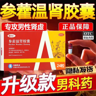 爱力士参藿温肾胶囊24粒官方旗舰店正品悦康药业国药准字温肾疏肝